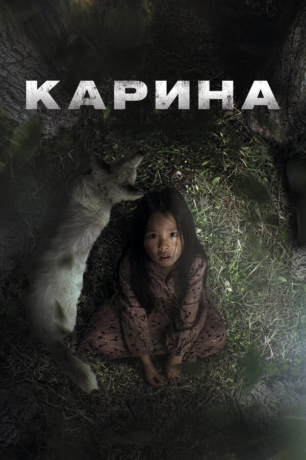 Карина постер - смотреть онлайн